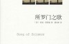 所罗门Song of Solomon – Toni Morrison