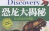 恐龙大揭秘远古恐龙王国密码 (学生探索者)