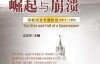 一个大国的崛起与崩溃：苏联历史专题研究（1917～1991）(三册套装)-沈志华