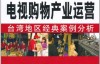 电视购物产业运营台湾地区经典案例分析