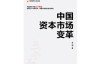 《中国资本市场研究报告2013•中国资本市场_制度变革与政策调整》作者_ 吴晓求