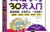 日语学习零起点•30天入门漫画图解、日语学习一本就够了