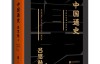 中国通史：双色典藏版