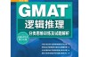 GMAT逻辑推理：分类思维训练及试题解析