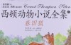 西顿动物小说全集（5）春田狐