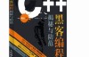 C++黑客编程揭秘与防范-冀云