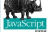 JavaScript权威指南（原书第6版）