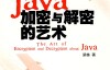 Java加密与解密的艺术-梁栋