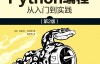 Python核心编程（第2版） – 丘恩