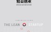 The Lean Startup – Eric Ries
