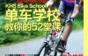 单车学校教你的52堂课-自行车骑行宝典