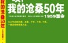 唉，我的沧桑50年 》作者：八爪夜叉