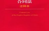 中华人民共和国合同法（注释本） (法律单行本注释本系列)-法律出版社法规中心