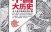 中国大历史-从三皇五帝到大清王朝-勒内·格鲁塞
