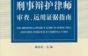 刑事辩护律师审察、运用证据指南_nodrm