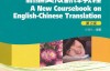 英汉翻译教程%28第2版%29 %2821世纪英语专业系列教材%29