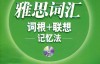 雅思词汇词根+联想记忆法（乱序版） 俞敏洪