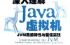 深入理解Java虚拟机：JVM高级特性与最佳实践（第2版）