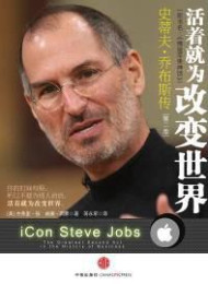 活着就为改变世界_史蒂夫·乔布斯传