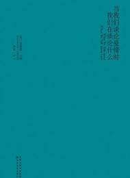 当我们谈论爱情时我们在谈论什么