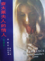 查太莱夫人的情人
