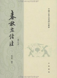 春秋左传