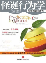 怪诞行为学(升级版