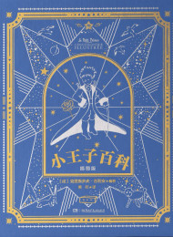 小王子(精排四语插图版;