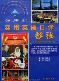最新简明英语口译教程