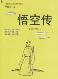 悟空传