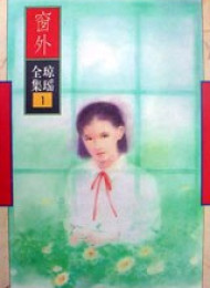 窗外