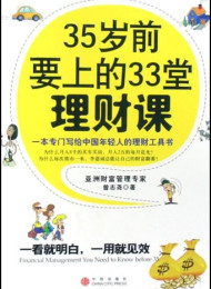 35岁前要上的33堂理财课