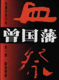 曾國藩第一部 血祭