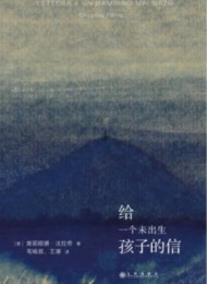 给一个未出生孩子的信