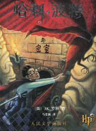 Harry Potter and the Chamber of Secrets
