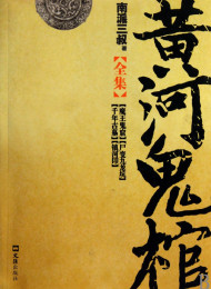黄河鬼棺(全集)