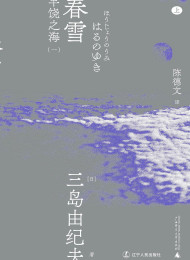 丰饶之海(一):春雪