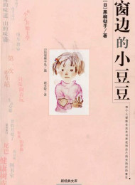 窗边的小豆豆