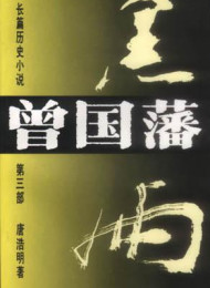 曾國藩第三部 黑雨