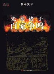 先秦诸子百家争鸣