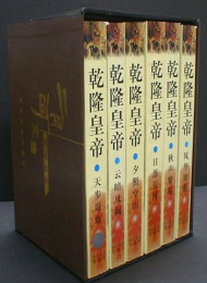 乾隆皇帝(六册全集)
