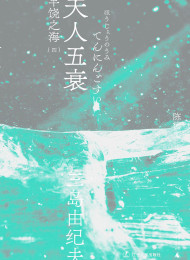 丰饶之海(四):天人五衰