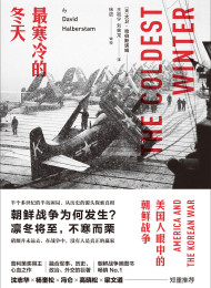 最寒冷的冬天:美国人眼中的朝鲜战争