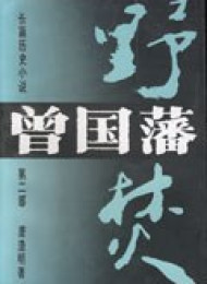 曾國藩第二部 野焚
