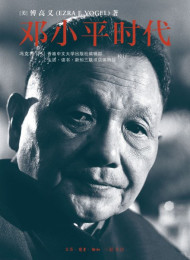 邓小平时代 Deng Xiaoping and the Transformation of China