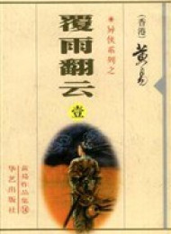 覆雨翻云