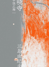 丰饶之海(三):晓寺