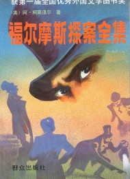 福尔摩斯探案全集