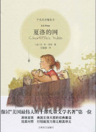 夏洛特的网(双语)