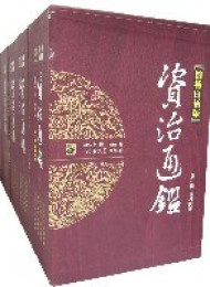 资治通鉴-(柏杨白话版)